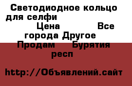 Светодиодное кольцо для селфи Selfie Heart Light v3.0 › Цена ­ 1 990 - Все города Другое » Продам   . Бурятия респ.